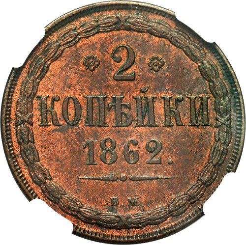 Polska XlX w./Rosja. 2 kopiejki 1862 BM, Warszawa NGC MS62 BN (MAX)